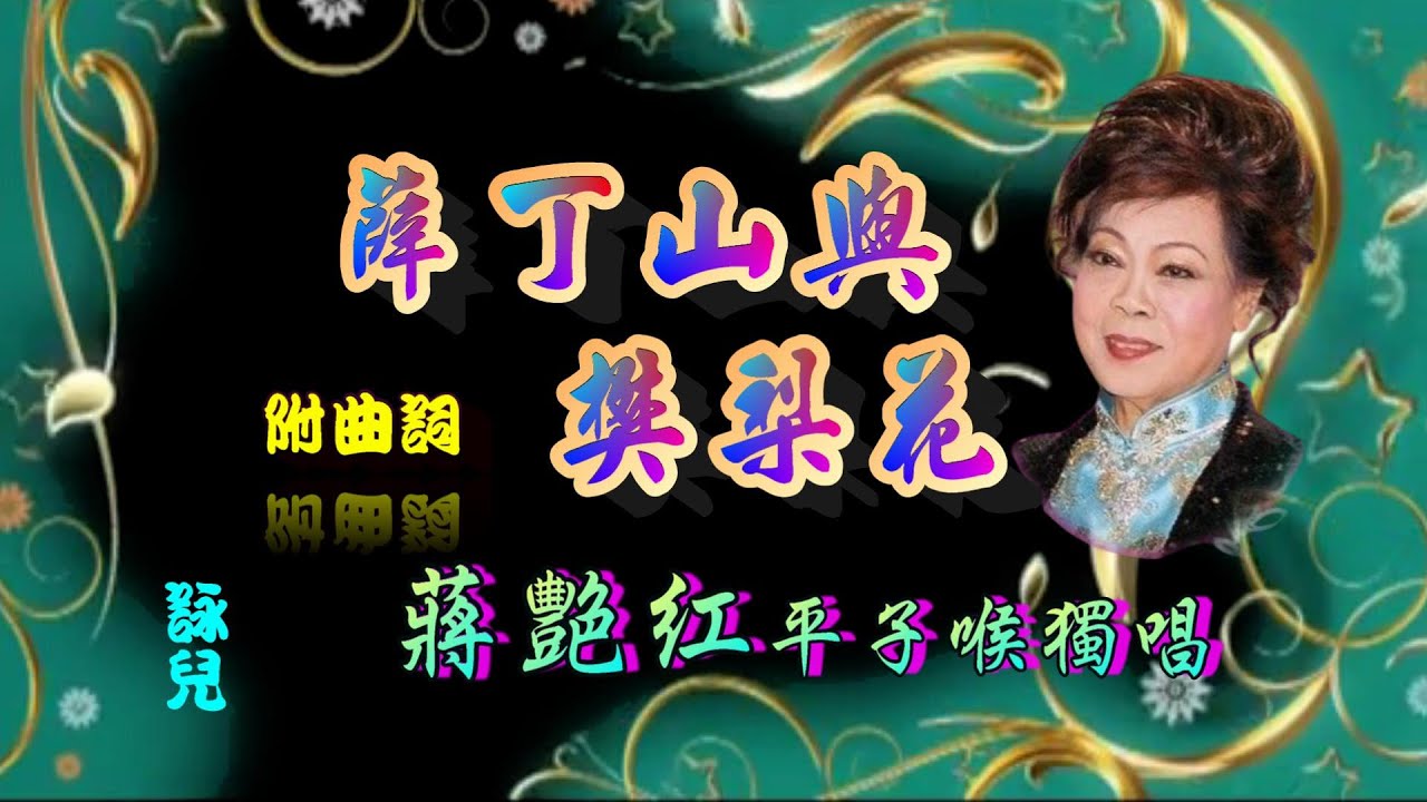 薛丁山與樊梨花_蔣艷紅平子喉獨唱_附曲詞