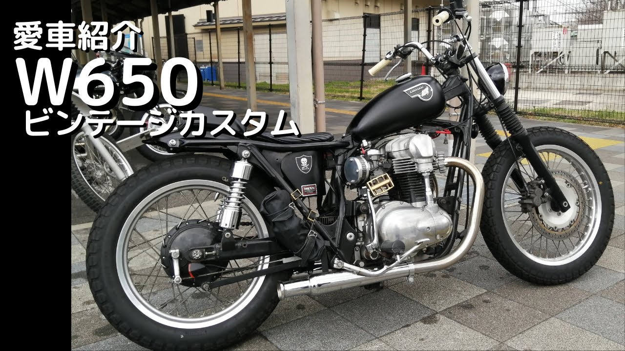 【W650】カスタム　愛車紹介ビンテージカスタム