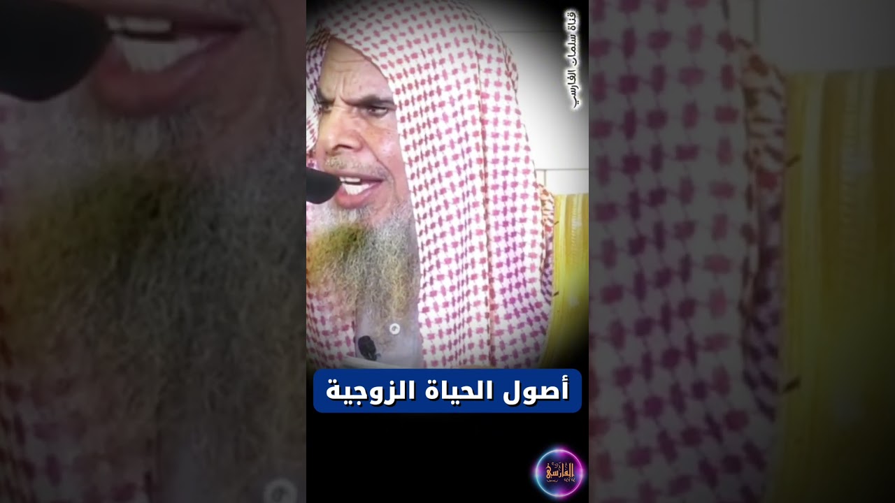 أصول الحياة الزوجية ونصائح مهمة لمن أراد الزواج | الشيخ عبدالله القصير