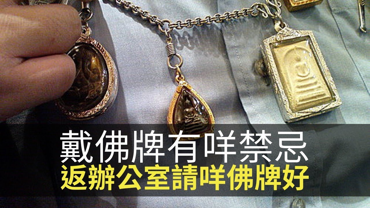 戴泰國佛牌有咩禁忌？辦公室同娛圈中人請咩佛牌好？(魅影空間 D100)