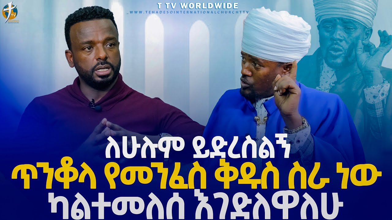 ለሁሉም የምናገረው ነገር አለኝ /ጥንቆላ የመንፈስ ቅዱስ ስራ ነው ካልተመለሰ እገድለዋለው  መሪጌታ_ነቢይ_ምስጢሩ /ይህ ቃለምልልስ የሚዲያው አቋም አይደለም