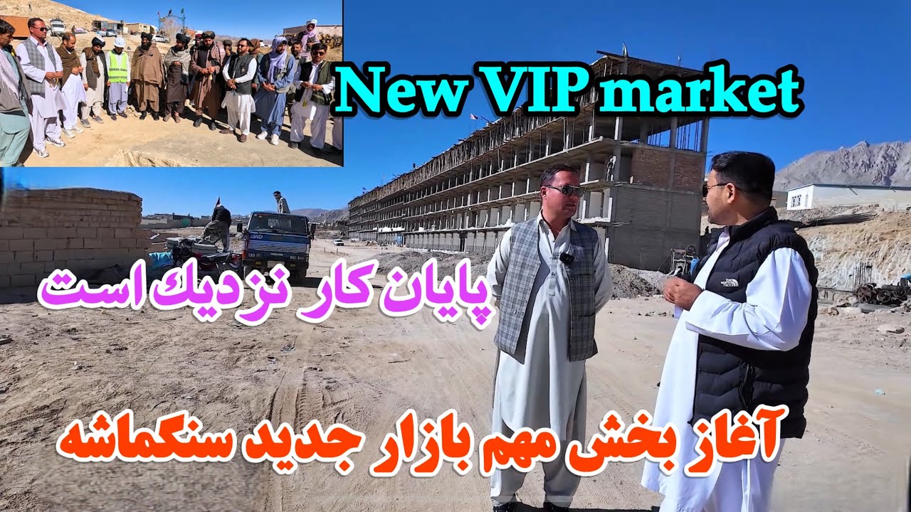 کار های بازار جدید به سرعت روان است 👏آغاز یک بخش مهم از بازار جدید سنگماشه ، 