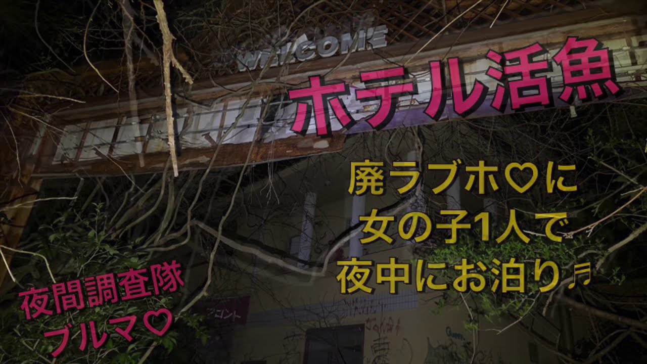 ホテル活魚♡有名心霊スポットに女の子1人で夜中泊まりに来たょ♬心霊廃墟夜間調査隊ブルマ♡油井グランドホテル