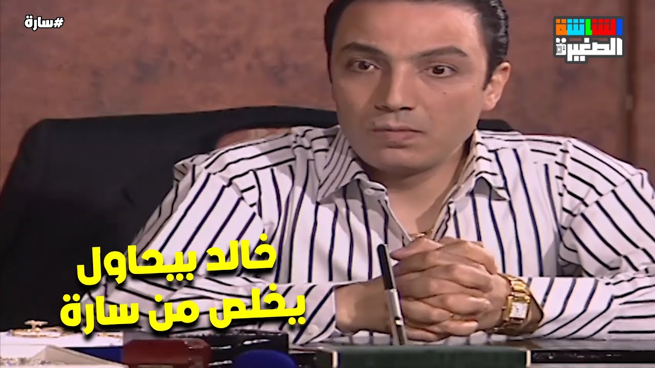 خالد بيحاول يخلص من سارة بأي طريقة و مامتهم مش هتسيبه💪 #سارة