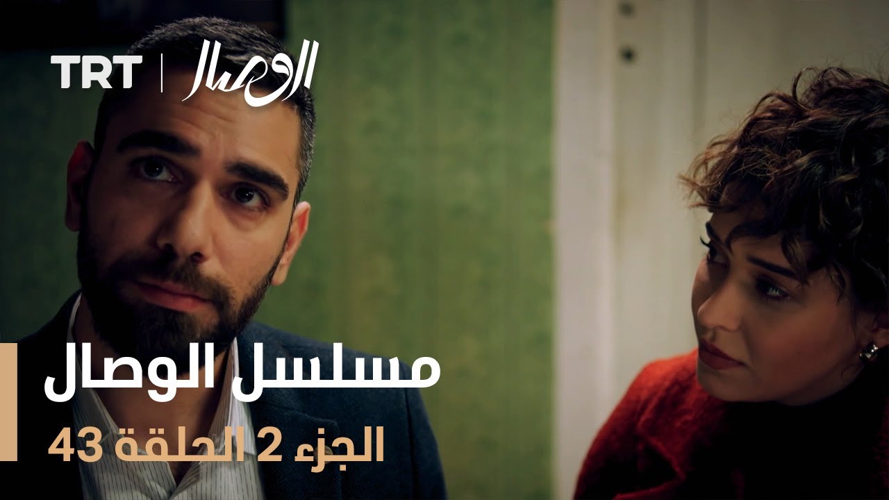 مسلسل الوصال | الجزء 2 الحلقة 43