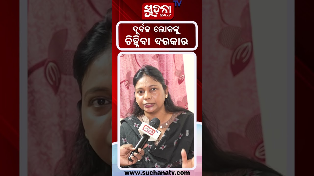 ଦୁର୍ବଳ ଲୋକଙ୍କୁ ଚିହ୍ନିବା ଦରକାର #SouvicBiswal #choudwar #mlacontroversy