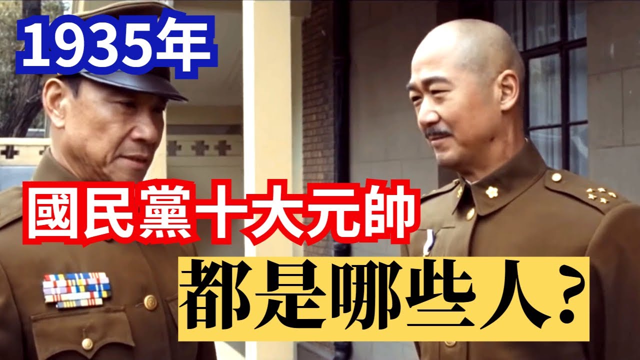 1935年 國民政府首批"一級上將" 都是哪些人?