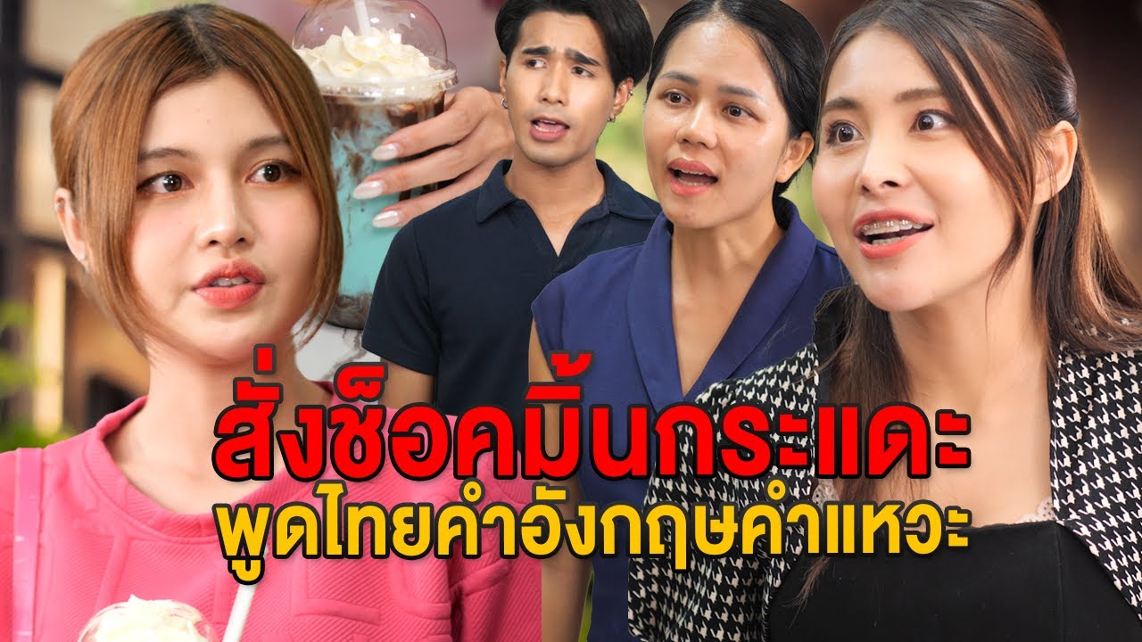 สั่งช็อคมิ้นกระแดะ พูดไทยคำอังกฤษคำ อวดฉลาด - มายโพนี่