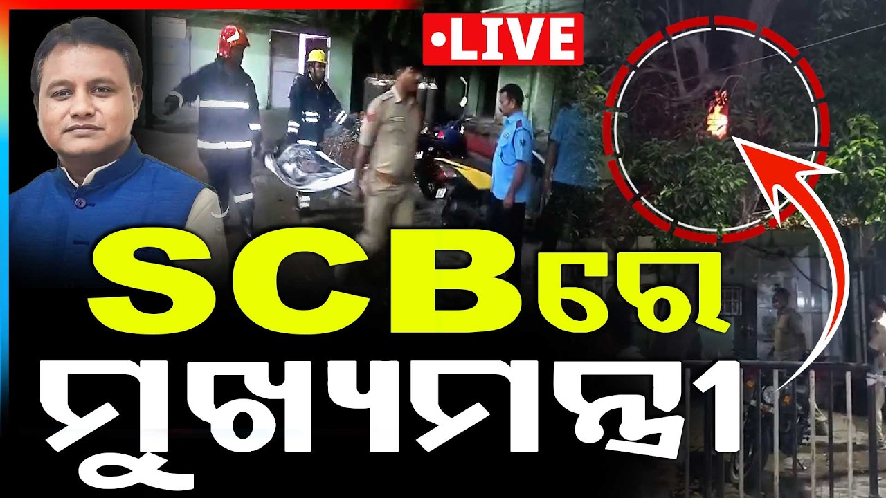 🔴Big Breaking Live | SCBରେ ମୁଖ୍ୟମନ୍ତ୍ରୀ ମୋହନ ଚରଣ ମାଝୀ | SCB Hospital | CM Mohan Majhi | Argus News