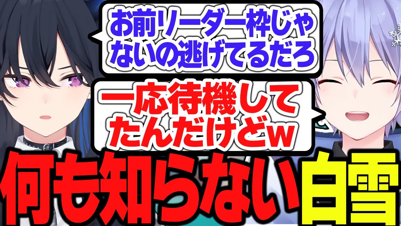CRカップ前日まで自分がリーダーじゃないことを知らない白雪レイド【切り抜き】