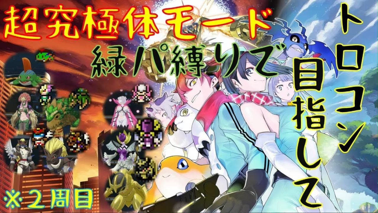 ｛デジモンストーリータイムストレンジャー｝最終回　緑パ縛りでトロコン達成したぞ「ネタバレ注意」