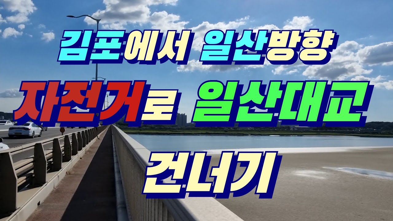 자전거로 일산대교 건너기(김포에서 일산방향)