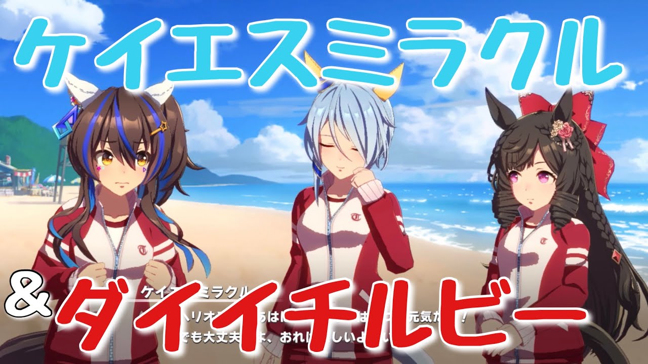 【ウマ娘】お嬢様ダイイチルビー＆爽やか系ケイエスミラクル登場