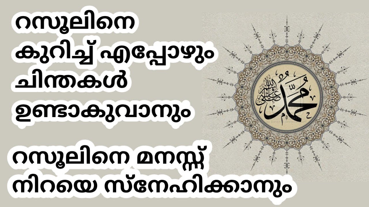 റസൂലിനെ സ്നേഹിക്കുന്നത് ഈമാൻ വർദ്ധിക്കാനും നിലനിർത്താനും സഹായിക്കും. love prophet Muhammad (pbu)