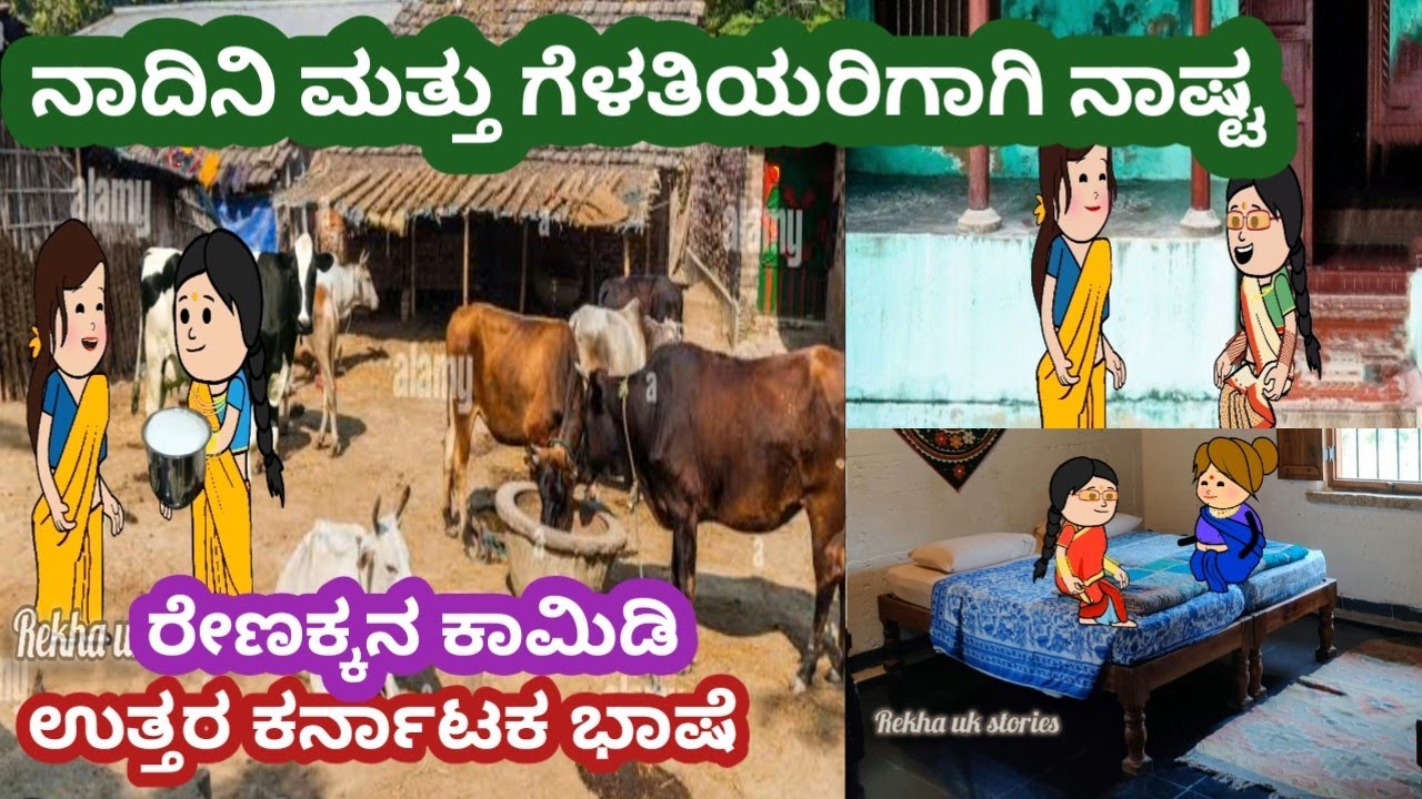 ನಾದಿನಿ ಮತ್ತು ಗೆಳತಿಯರನ್ನು ನಾಷ್ಟ ಮಾಡಲು ಕರೆಯಲು ಹೊರಟ ಗಿರಿಜಕ್ಕ#ಗಿರಿಜಕ್ಕನ ಮನೆ ಕಥೆ#ಹಳ್ಳಿ ಜೀವನ ಶೈಲಿ