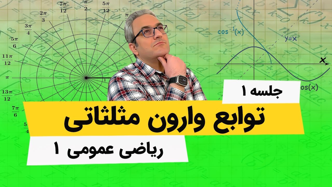 ریاضی عمومی1 - توابع وارون مثلثاتی - جلسه اول