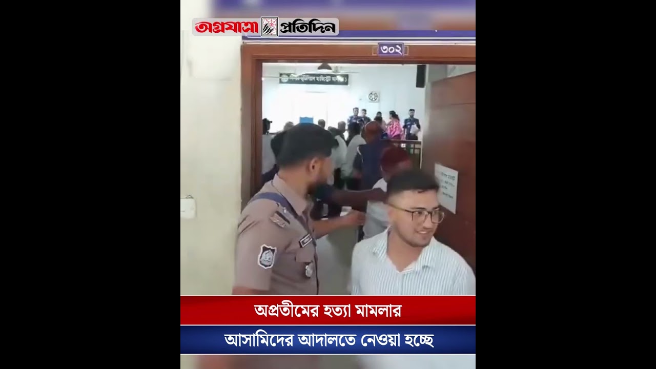 অপ্রতীমের হ/ত্যা মা/ম/লার আ/সা/মি/দের আদালতে নেওয়া হচ্ছে