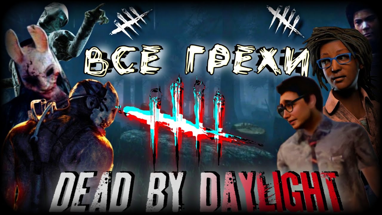 ВСЕ ГРЕХИ ИГРЫ DEAD BY DAYLIGHT {ИГРО ГРЕХИ}