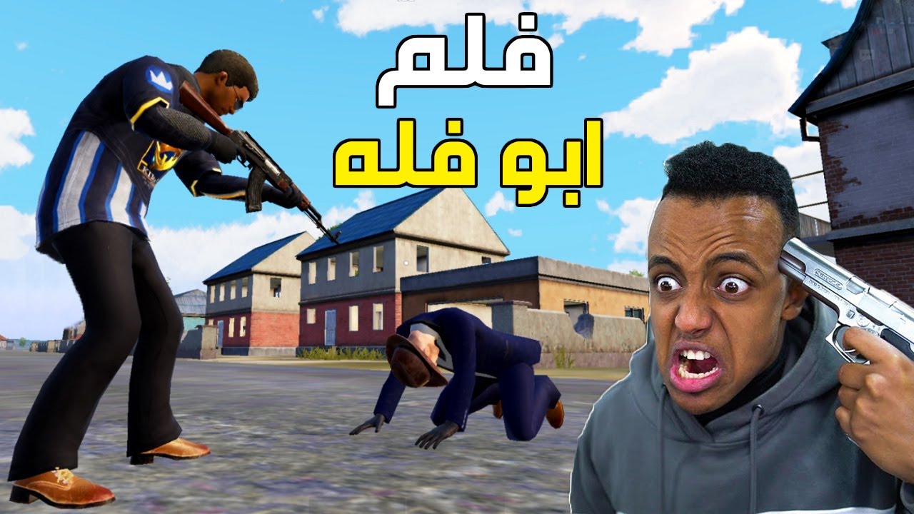 فلم ابو فله يهاجم جيش بوجنكي ⚔️