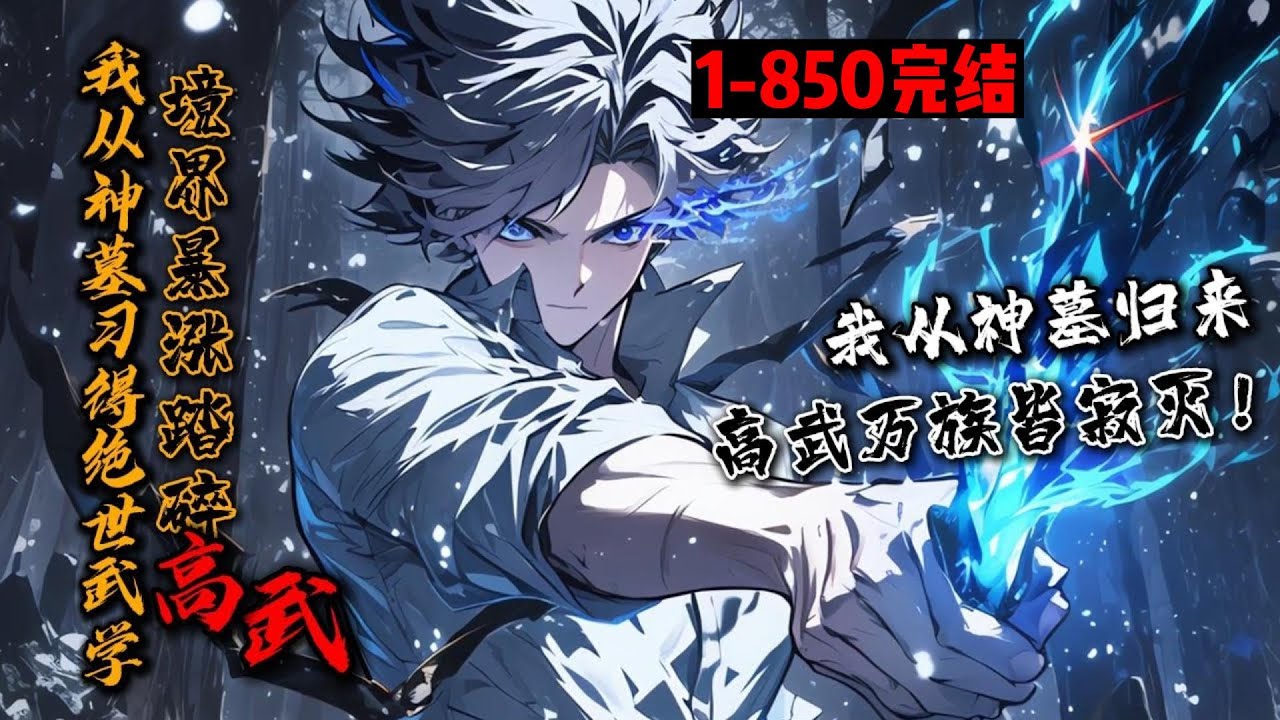【74小时完结】《我从神墓习得绝世武学，境界暴涨踏碎高武》1-850穿越异兽高武，李牧于异世界开启先贤【神墓】！【老子之墓】得到成圣之法《道德经》！【黄帝之墓】得到轩辕剑！神墓归来，万族寂灭#星辰漫客