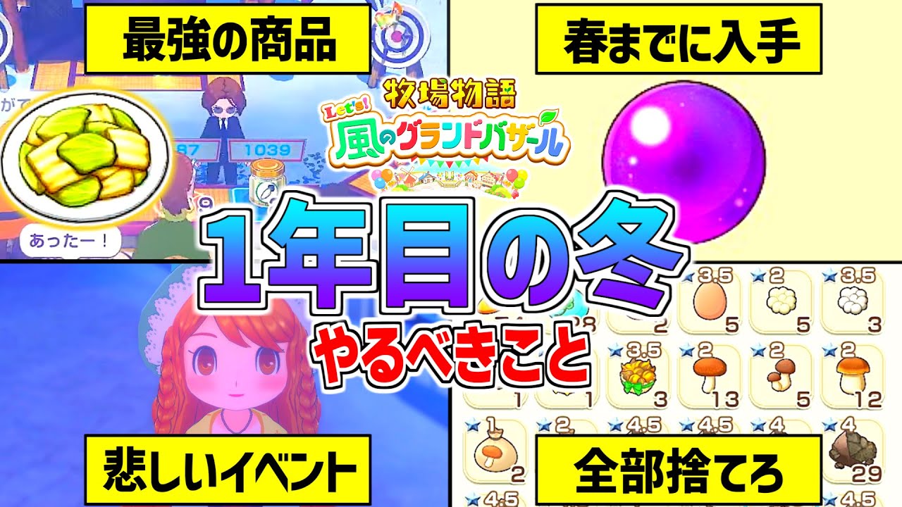 【牧場物語】グラバザの1年目冬にやるべきこと❄️星夜祭・カウントダウン【 Let’s！風のグランドバザール Nintendo Switch 2】野菜いため/攻略/コロボックル/金策/作物/恋愛