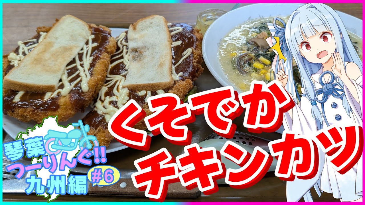 琴葉つーりんぐ！！九州編 Part6