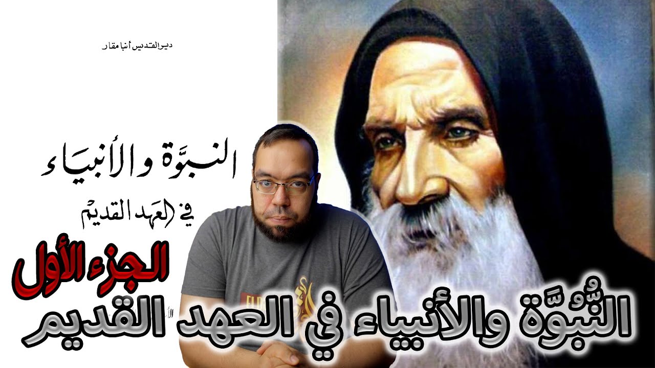 النبوة والأنبياء في العهد القديم -ج1- القمص متى المسكين
