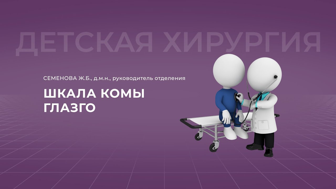 15:00 19.11.2022  Шкала комы Глазго как основной инструмент оценки тяжести повреждения мозга