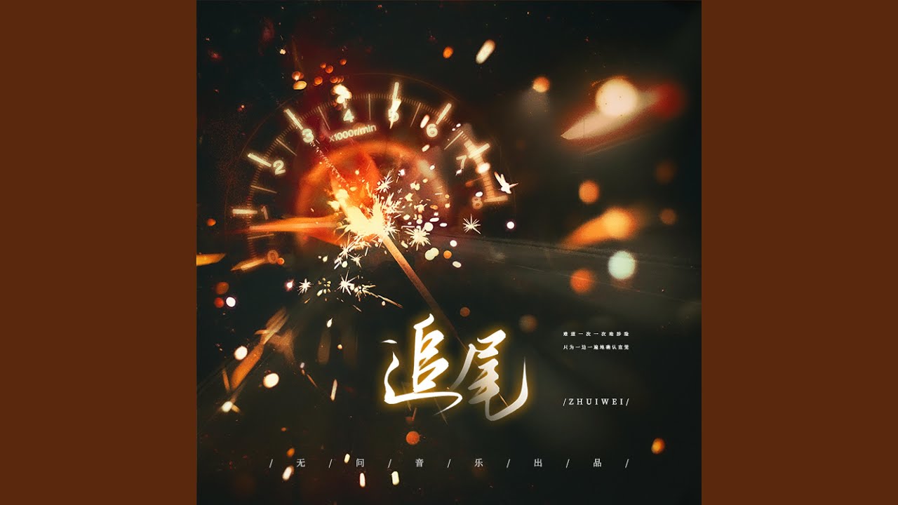 追尾