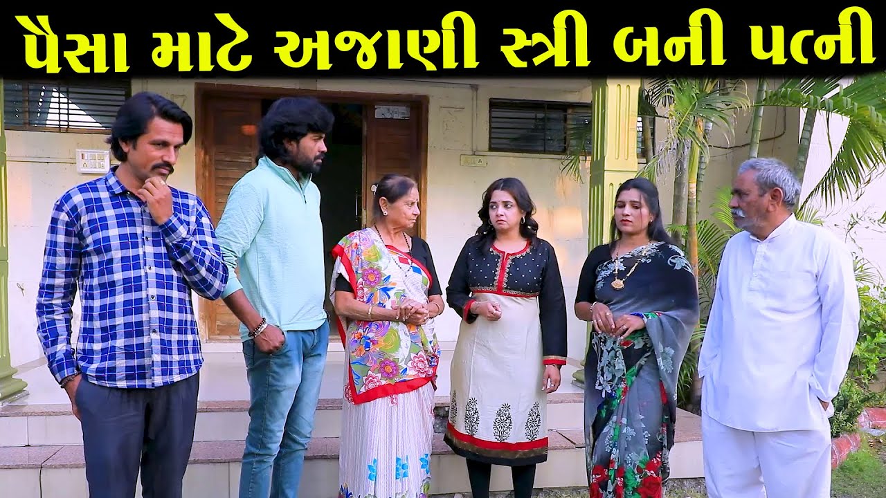 પૈસા માટે અજાણી સ્ત્રી બની પત્ની  | ગુજરાતી નાટક | Full Movie | Gujarati Short Film | Drama | Natak
