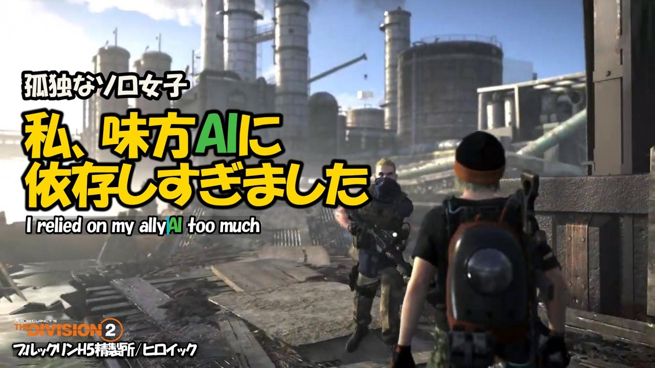 孤独なソロ女子🐾私、味方AIに依存しすぎました🤝🟩🐶｜ブルックリンH5精製所 HEROIC【The Division 2】