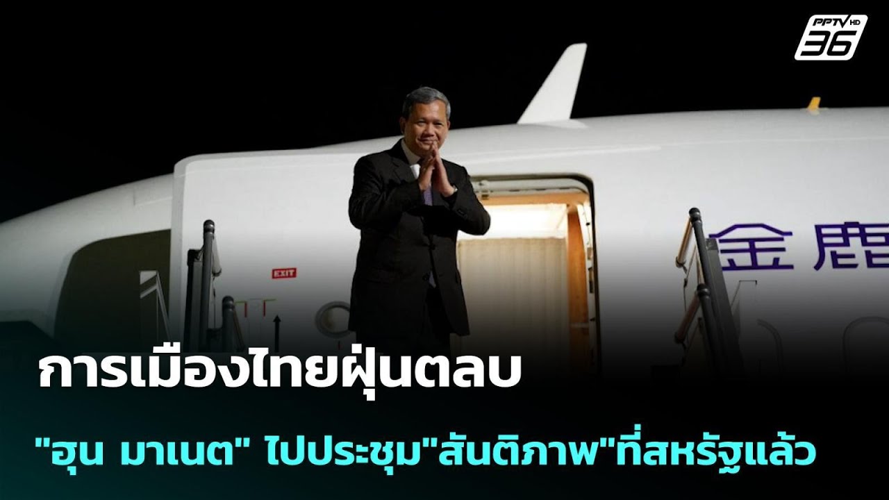 การเมืองไทยฝุ่นตลบ 