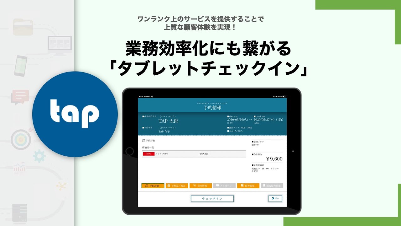 【株式会社タップ】ワンランク上のサービスを提供するタブレットチェックイン
