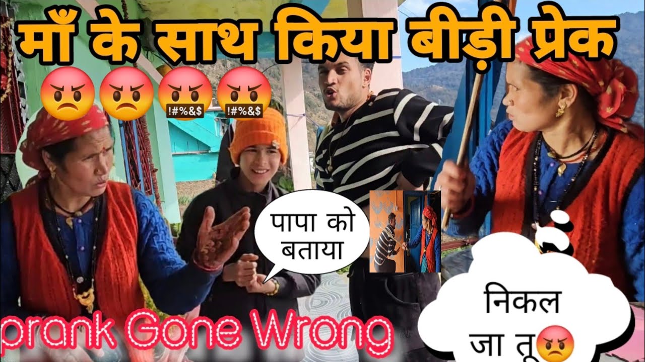 बीड़ी prenk video पड़ा मुझ पर बहुत भारी😡😡 || सोचा नहीं था माँ ऐसे करेगी || घर छोड़ने की नौबत आगयी थी 😂😂