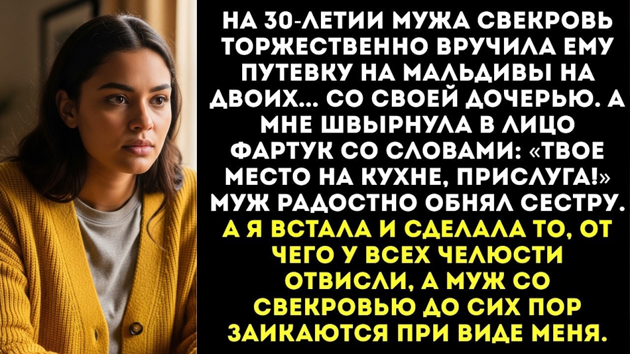 На юбилее мужа свекровь подарила ему путевку на Мальдивы...с золовкой. А мне — фартук и поварешку...