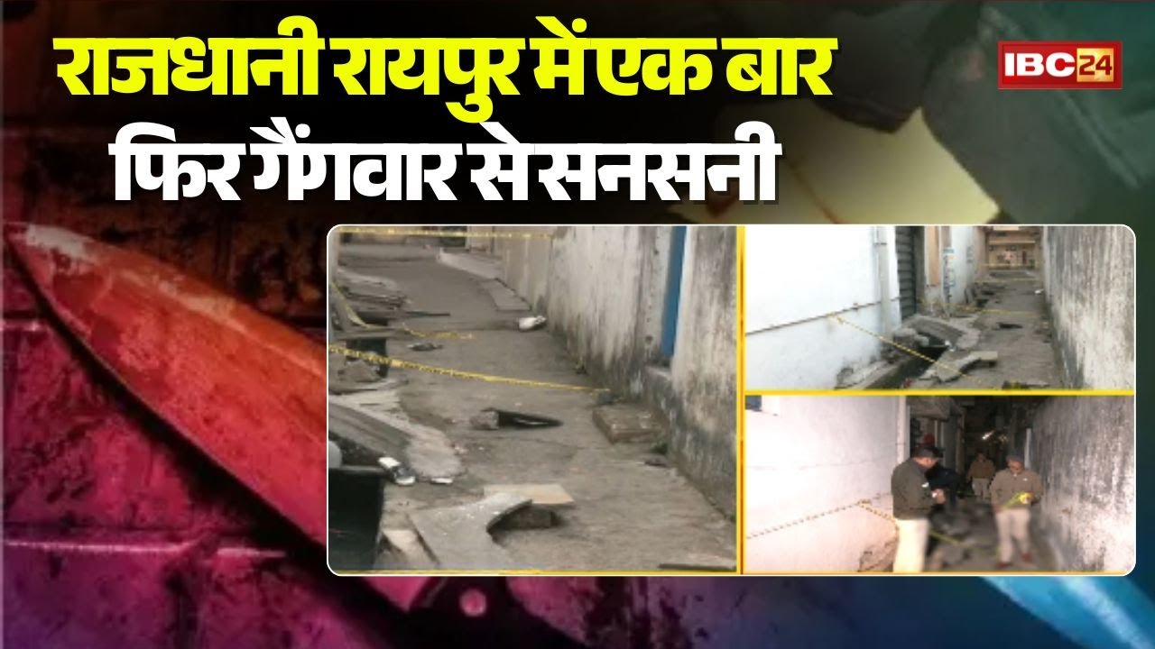 Raipur Gangwar News: राजधानी में गैंगवार..सरेआम चाकूबाजी। वारदात के बाद से सभी आरोपी फरार