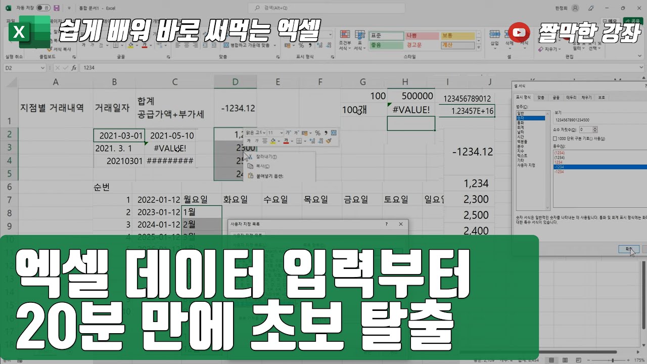 엑셀 1강] 엑셀 데이터 입력부터 20분 만에 초보 탈출 👍 | 01-1
