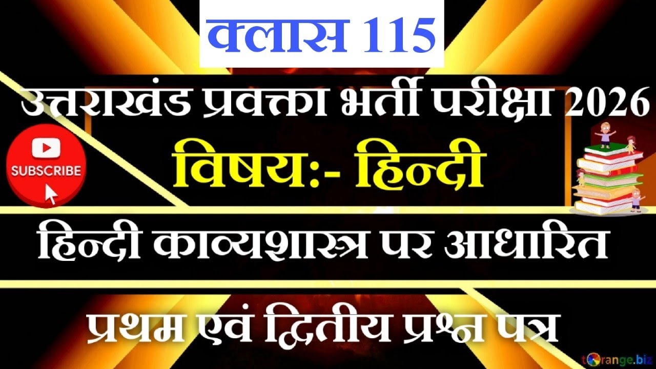 उत्तराखंड प्रवक्ता LT हिन्दी प्रथम एवं द्वितीय प्रश्न पत्र पर आधारित क्लास #प्रैक्टिस क्लास (115)