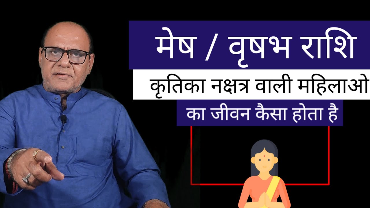 कृतिका नक्षत्र वाली महिलाओ | मेष राशि और वृषभ राशि | Women Horoscope | Astrologer Raghaw Mishra