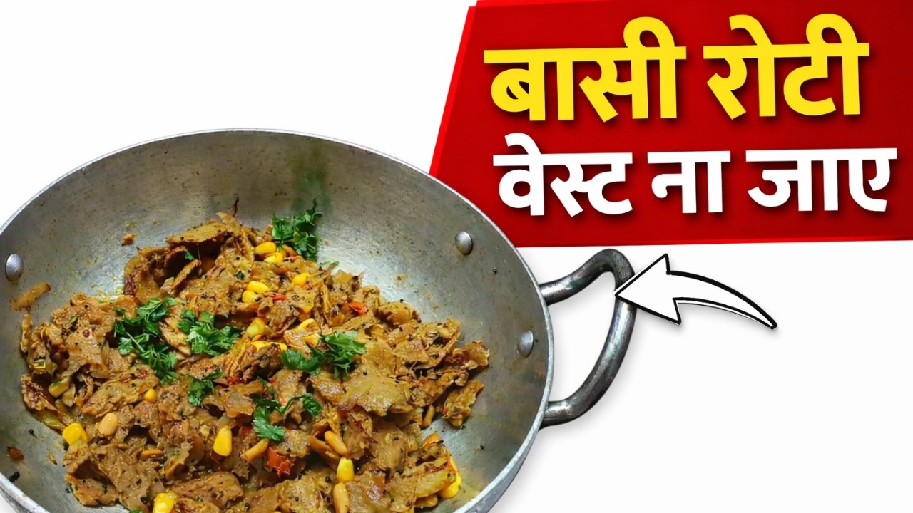 बची हुई रोटी से ऐसी सब्जी बनाएं जो बच्चों से लेकर बुढो तक सबको पसंद आए #sabji #sabjirecipe 