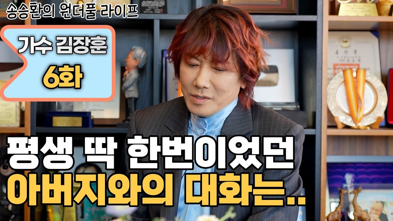 [송승환의 원더풀라이프] 가수 김장훈 6화 (평생 딱 한번이었던 아버지와의 대화는...)