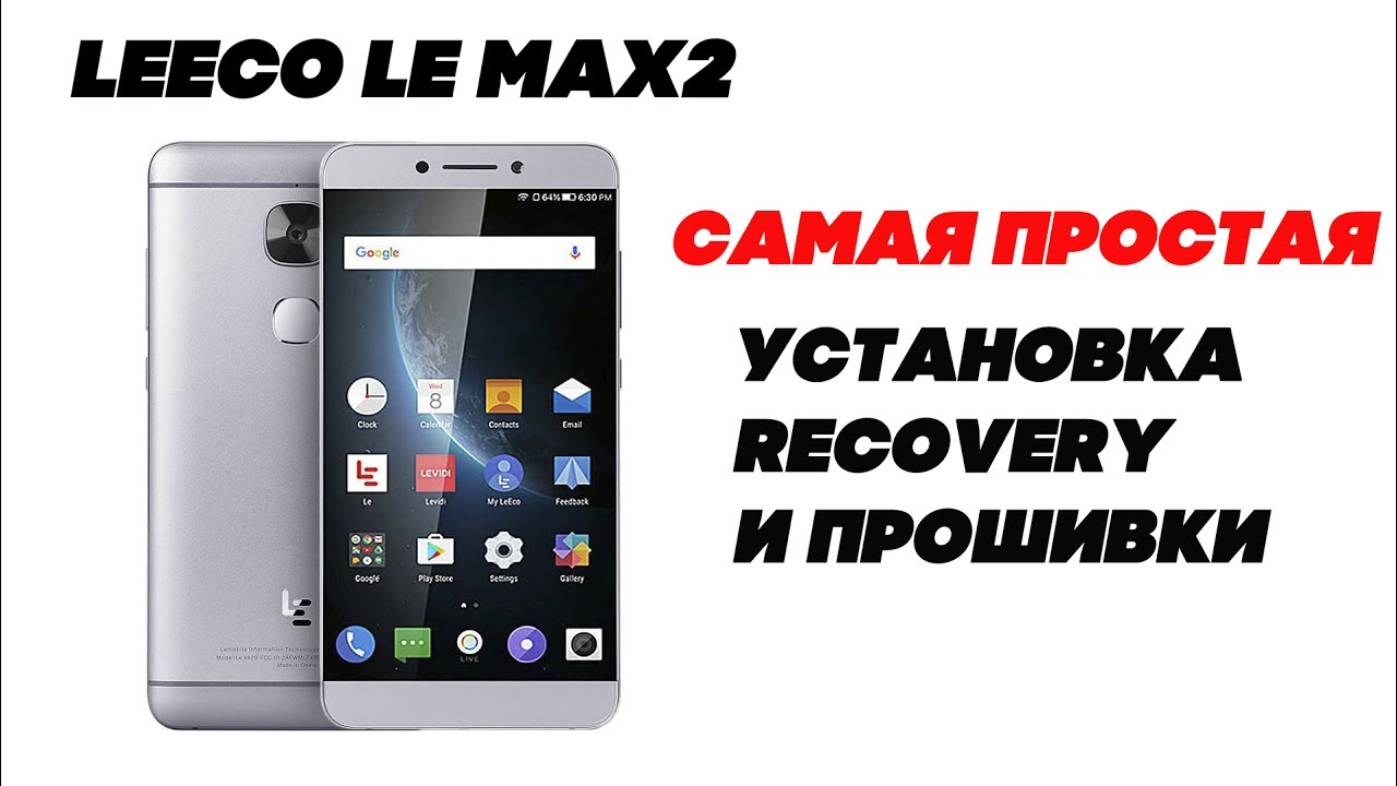 LeEco Le max2 Самая простая Установка рекавери и прошивки