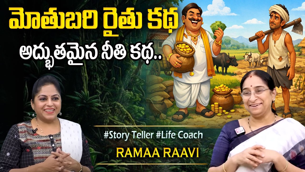 Ramaa Raavi NEW FARMER STORY | BED TIME STORIES TELUGU | Ramaa Raavi New Stories | SumanTV Programs