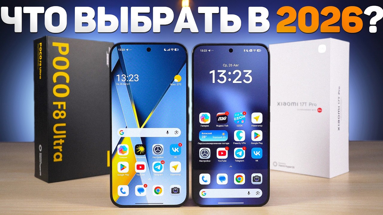 POCO F8 ULTRA vs XIAOMI 17T PRO &ndash; Выбираем ЛУЧШИЙ СМАРТФОН за 50к. в 2026 ГОДУ! БОЛЬШОЕ СРАВНЕНИЕ