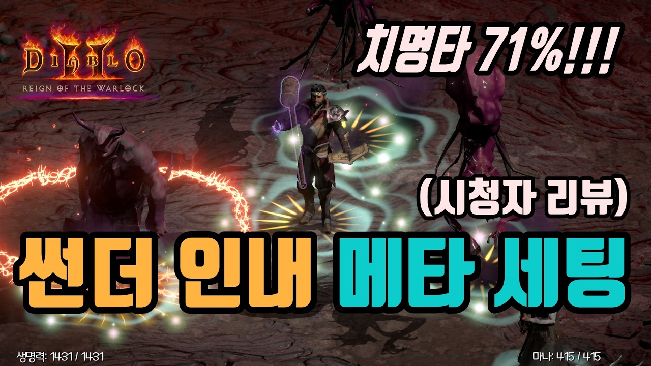 ✨요즘 뜨는 최강 무기, 썬더마울 인내 메타 세팅 영상입니다(시청자 리뷰)/ diablo2 resurrected