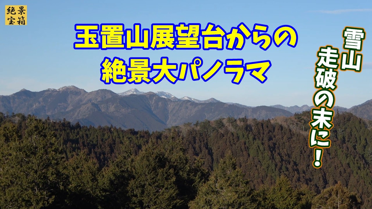 【絶景パノラマ】玉置山展望台からの大和アルプス・護摩壇山・果無峠の壮大な山波風景　絶景の宝箱