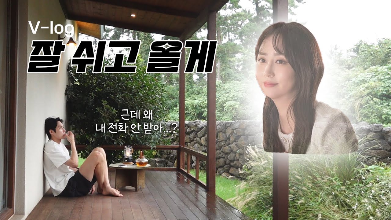 (ENG)[V-log] 잘 쉬고 올게... 근데 여보 전화 좀 받아줘...