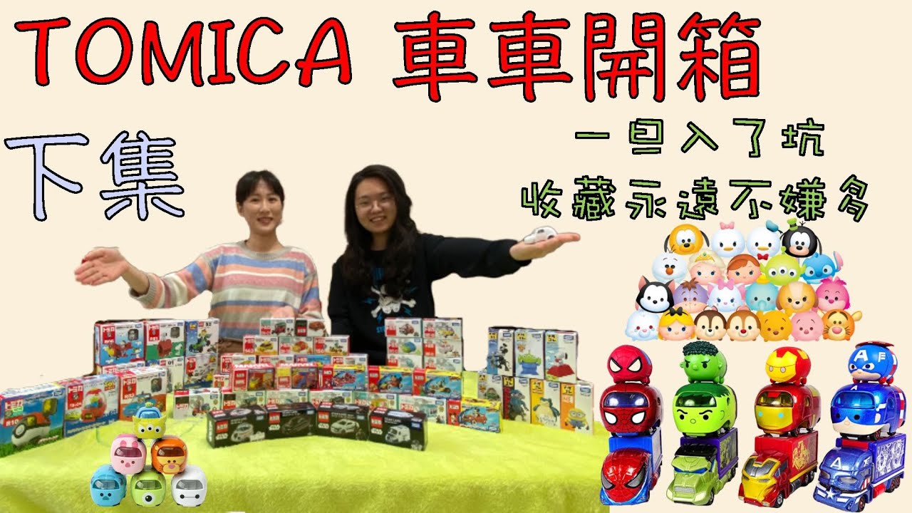 【TOMICA多美小汽車#2】開箱TOMICA四大系列共35台車！教你如何分辨正版和盜版車！夢幻系列/TSUM TSUM疊疊樂/米奇妙妙車隊/宣傳車