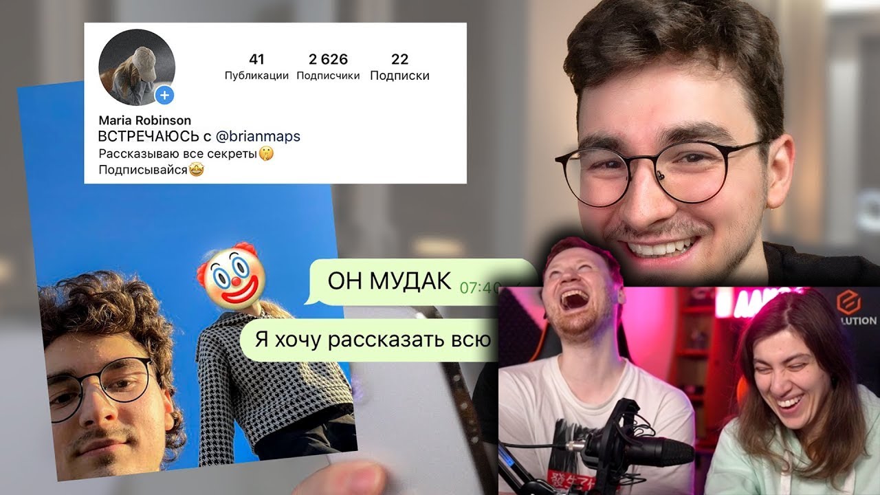 Притворяюсь аккаунтом своей ДЕВУШКИ | РЕАКЦИЯ на Брайна Мапса