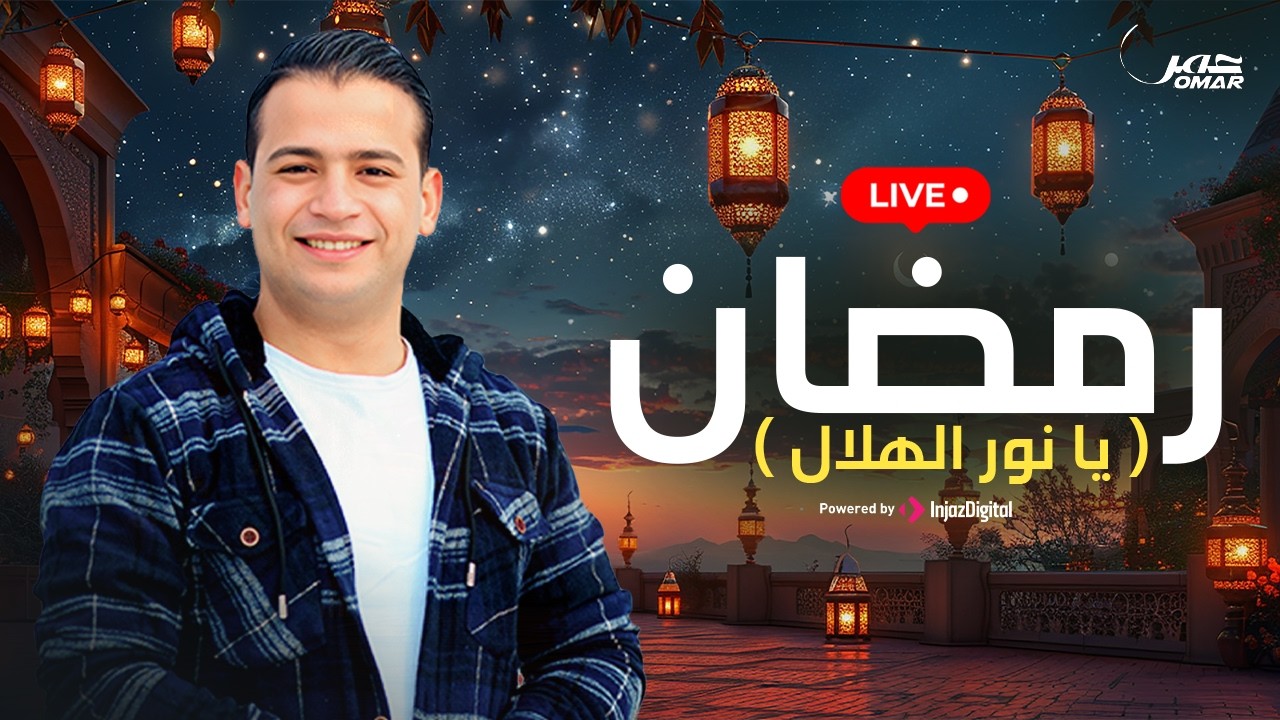 Omar Ahmed - Ramadan (Arabic) | livestream |رمضان ( يا نور الهلال ) - عمر أحمد